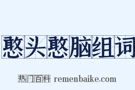 憨头憨脑组词是什么意思的图片